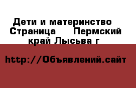  Дети и материнство - Страница 4 . Пермский край,Лысьва г.